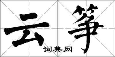 翁闿运云筝楷书怎么写