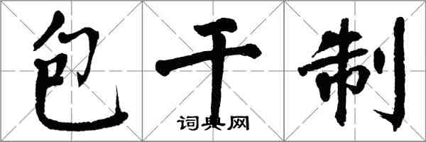 翁闿运包干制楷书怎么写