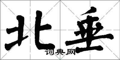 翁闿运北垂楷书怎么写