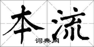 翁闿运本流楷书怎么写