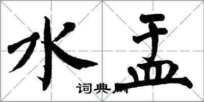 翁闿运水盂楷书怎么写