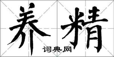 翁闿运养精楷书怎么写