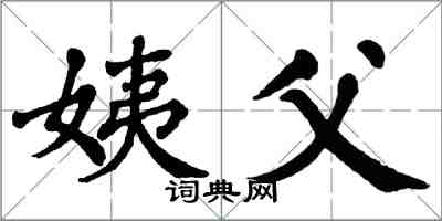 翁闿运姨父楷书怎么写