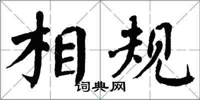 翁闿运相规楷书怎么写