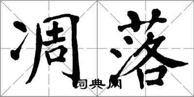 翁闿运凋落楷书怎么写