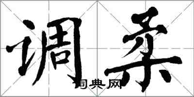 翁闿运调柔楷书怎么写