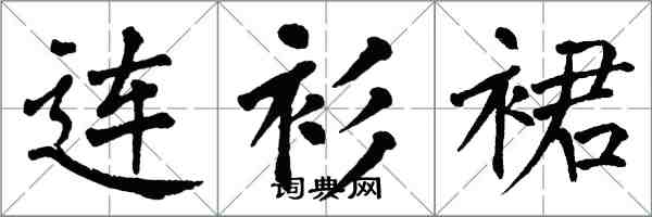 翁闿运连衫裙楷书怎么写