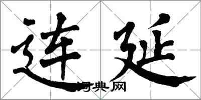 翁闿运连延楷书怎么写