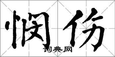 翁闿运悯伤楷书怎么写