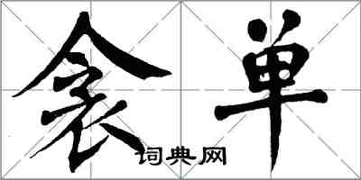 翁闿运衾单楷书怎么写