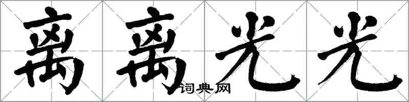 翁闿运离离光光楷书怎么写