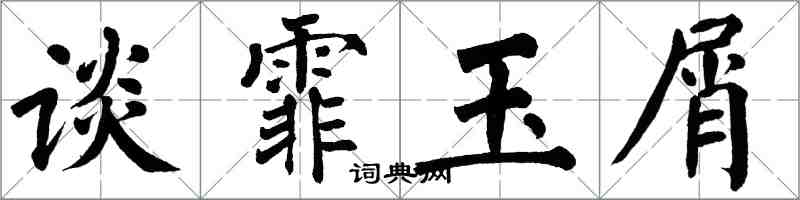 翁闿运谈霏玉屑楷书怎么写