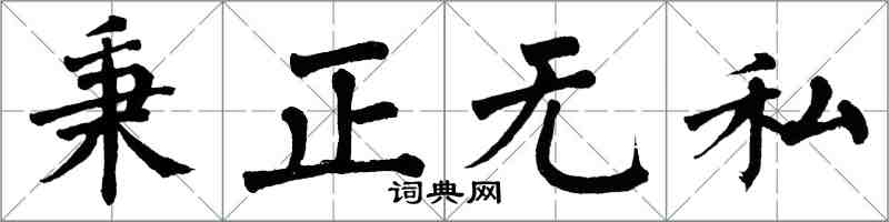 翁闿运秉正无私楷书怎么写
