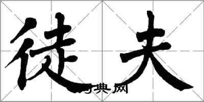 翁闿运徒夫楷书怎么写