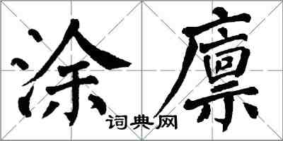 翁闿运涂廪楷书怎么写