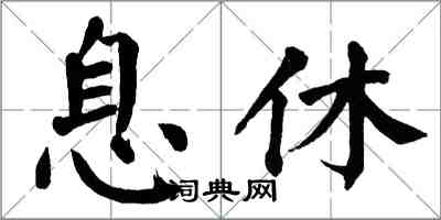 翁闿运息休楷书怎么写