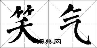 翁闿运笑气楷书怎么写