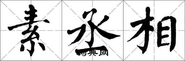 翁闿运素丞相楷书怎么写