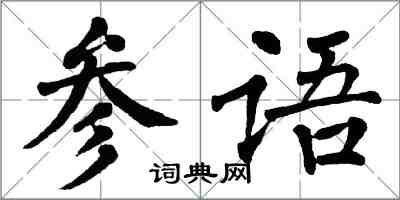 翁闿运参语楷书怎么写