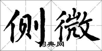 翁闿运侧微楷书怎么写