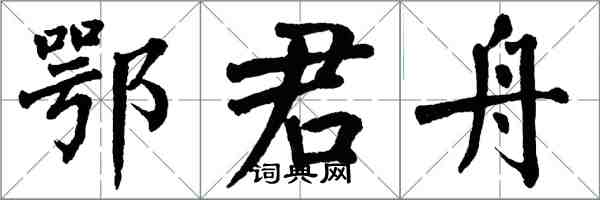 翁闿运鄂君舟楷书怎么写