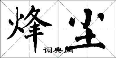 翁闿运烽尘楷书怎么写