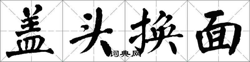 翁闿运盖头换面楷书怎么写