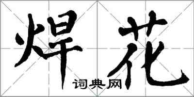 翁闿运焊花楷书怎么写