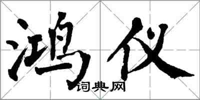 翁闿运鸿仪楷书怎么写