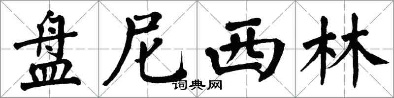 翁闿运盘尼西林楷书怎么写