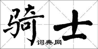 翁闿运骑士楷书怎么写