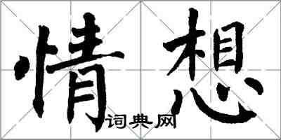 翁闿运情想楷书怎么写