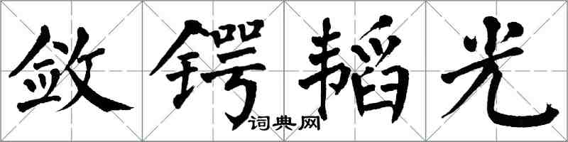 翁闿运敛锷韬光楷书怎么写