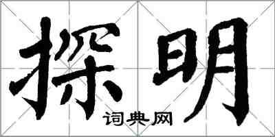 翁闿运探明楷书怎么写