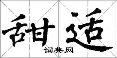 翁闿运甜适楷书怎么写