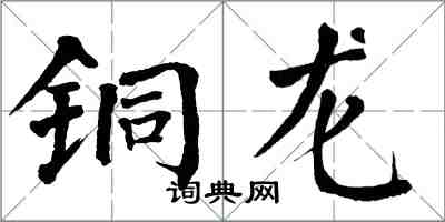 翁闿运铜龙楷书怎么写