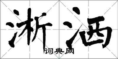 翁闿运淅洒楷书怎么写