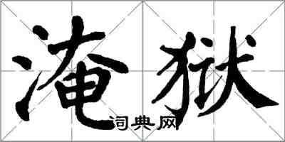 翁闿运淹狱楷书怎么写