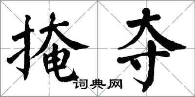 翁闿运掩夺楷书怎么写