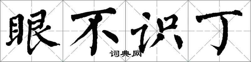 翁闿运眼不识丁楷书怎么写