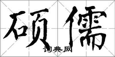 翁闿运硕儒楷书怎么写