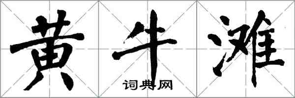 翁闿运黄牛滩楷书怎么写