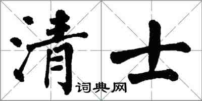 翁闿运清士楷书怎么写