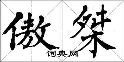 翁闿运傲桀楷书怎么写