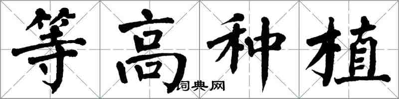 翁闿运等高种植楷书怎么写