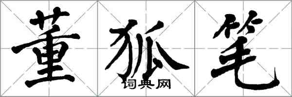 翁闿运董狐笔楷书怎么写