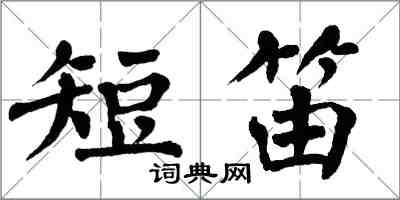 翁闿运短笛楷书怎么写