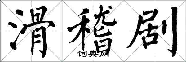 翁闿运滑稽剧楷书怎么写