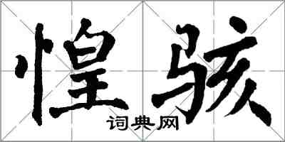 翁闿运惶骇楷书怎么写