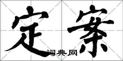 翁闿运定案楷书怎么写